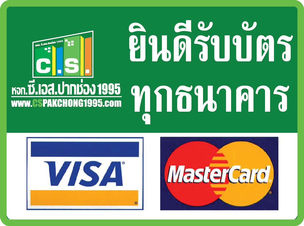 รับชำระด้วยบัตรเครดิต