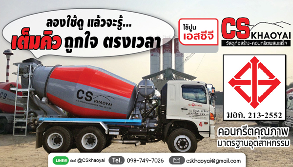 คอนกรีตผสมเสร็จ ปูนเอสซีจี ปากช่อง เขาใหญ่ โคราช