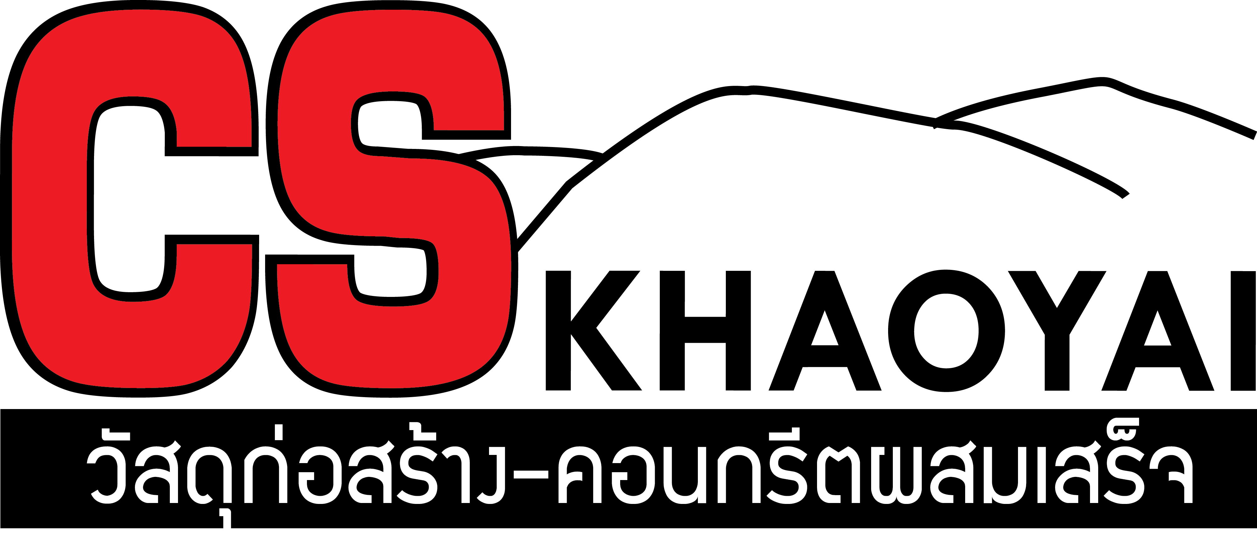 ซีเอสเขาใหญ่ วัสดุก่อสร้าง-คอนกรีต เขาใหญ่